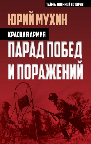 обложка книги Красная армия. Парад побед и поражений автора Юрий Мухин