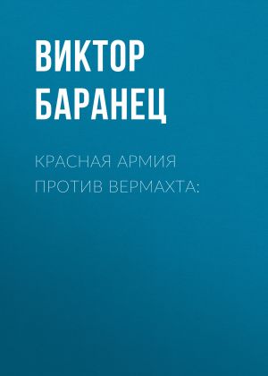 обложка книги Красная армия против вермахта: автора Виктор Баранец