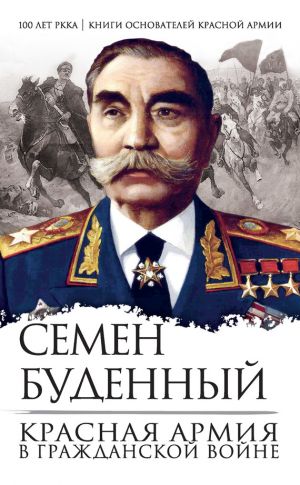 обложка книги Красная армия в Гражданской войне автора Семен Буденный