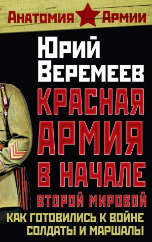обложка книги Красная Армия в начале Второй мировой. Как готовились к войне солдаты и маршалы автора Юрий Веремеев