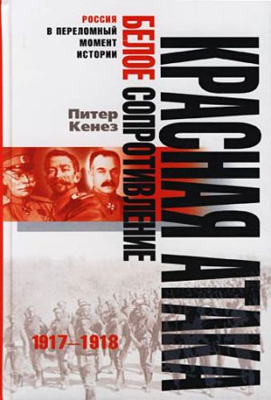 обложка книги Красная атака, белое сопротивление. 1917-1918 автора Питер Кенез