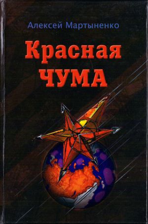 обложка книги Красная чума автора Алексей Мартыненко