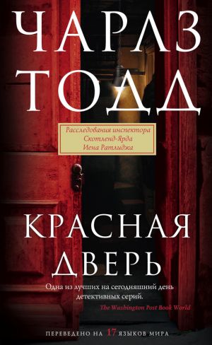 обложка книги Красная дверь автора Чарлз Тодд