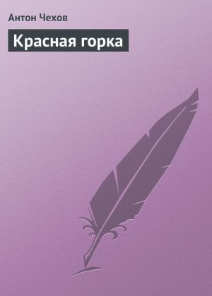 обложка книги Красная горка автора Антон Чехов