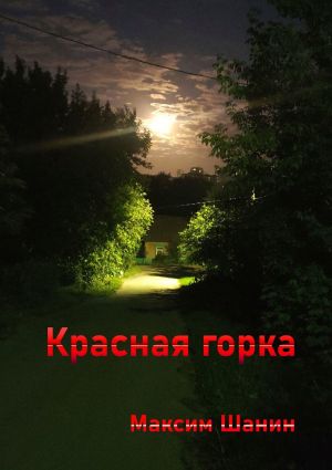 обложка книги Красная горка автора Максим Шанин