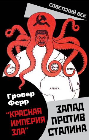 обложка книги «Красная империя зла». Запад против Сталина автора Гровер Ферр
