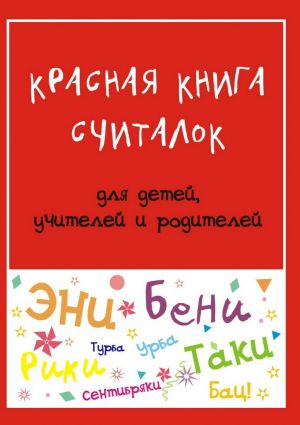 обложка книги Красная книга считалок. для детей, учителей и родителей автора Мария Дубиковская