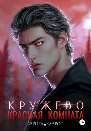 обложка книги Красная комната. Кружево автора Аврора Каэрос