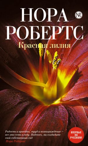 обложка книги Красная лилия автора Нора Робертс