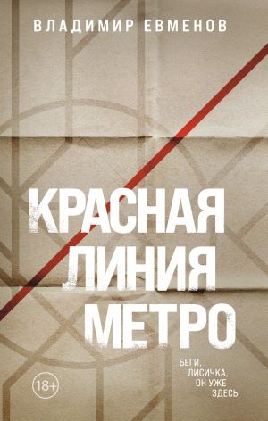 обложка книги Красная линия метро автора Владимир Евменов