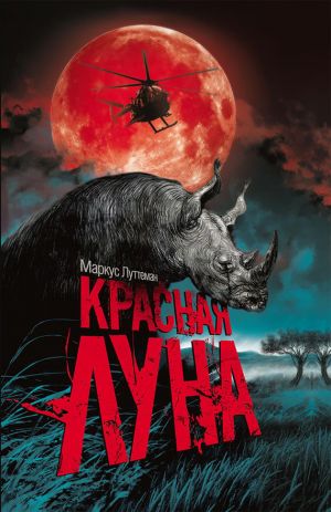 обложка книги Красная луна автора Маркус Луттеман