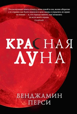обложка книги Красная луна автора Бенджамин Перси