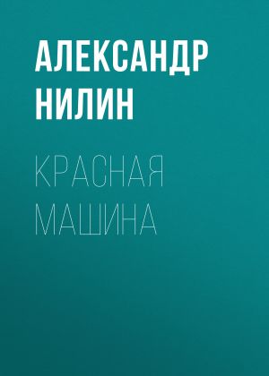 обложка книги Красная машина автора Александр Нилин