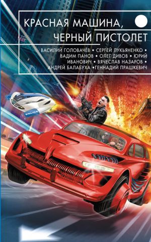 обложка книги Красная машина, черный пистолет (сборник) автора Олег Дивов