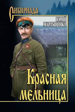 обложка книги Красная мельница автора Юрий Мартыненко