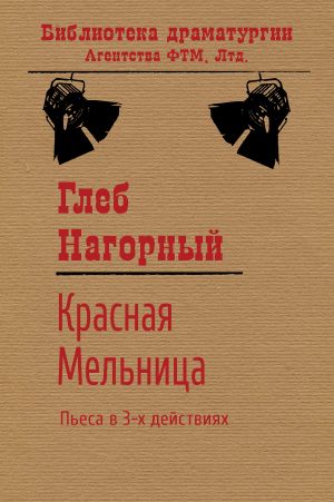 обложка книги Красная Мельница автора Глеб Нагорный