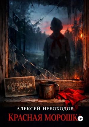 обложка книги Красная Морошка автора Алексей Небоходов