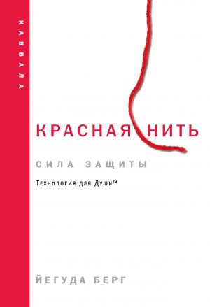 обложка книги Красная нить: сила защиты автора Йегуда Берг