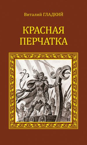 обложка книги Красная перчатка автора Виталий Гладкий