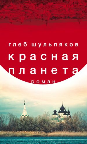 обложка книги Красная планета автора Глеб Шульпяков