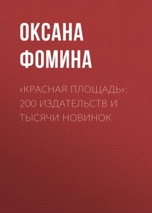 обложка книги «Красная площадь»: 200 издательств и тысячи новинок автора Редакция газеты Комсомольская Правда (толстушка – 