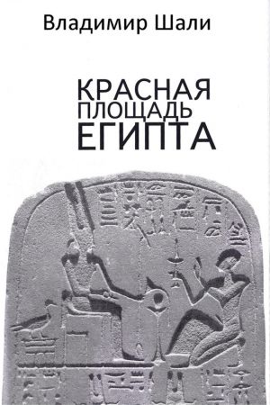 обложка книги Красная площадь Египта автора Владимир Шали