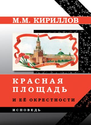 обложка книги Красная площадь и её окрестности автора Михаил Кириллов