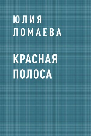 обложка книги Красная полоса автора Юлия Ломаева