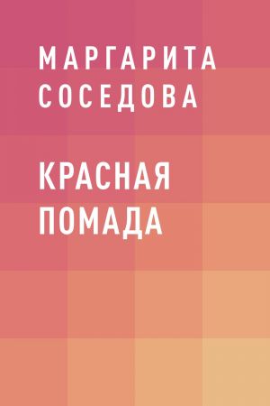 обложка книги Красная помада автора Маргарита Соседова