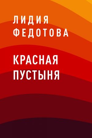 обложка книги Красная пустыня автора Лидия Федотова