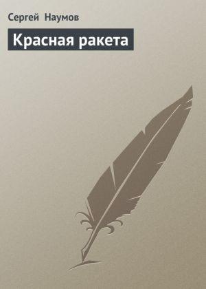 обложка книги Красная ракета автора Сергей Наумов