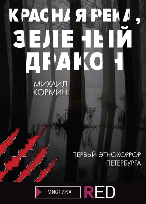 обложка книги Красная река, зеленый дракон автора Михаил Кормин