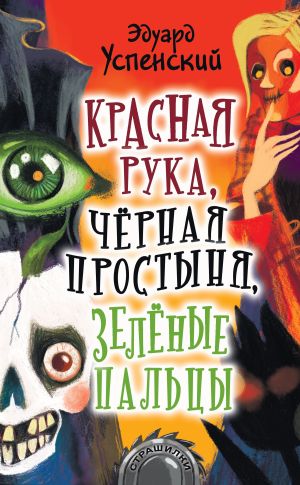 обложка книги Красная Рука, Черная Простыня, Зеленые Пальцы автора Эдуард Успенский