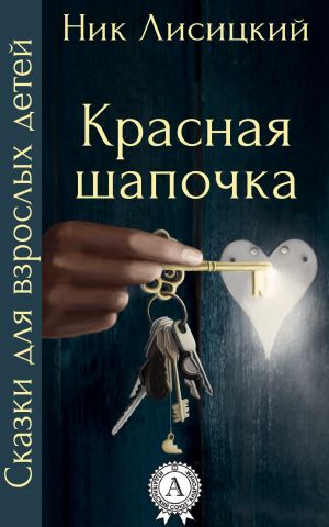 обложка книги Красная шапочка автора Ник Лисицкий
