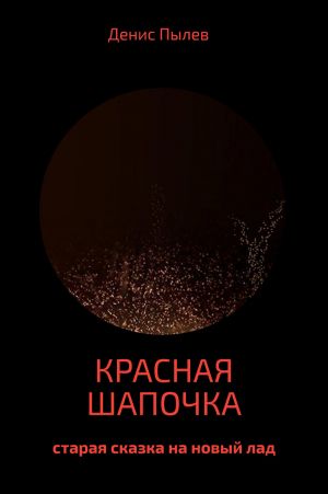 обложка книги Красная Шапочка автора Денис Пылев