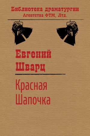 обложка книги Красная Шапочка автора Евгений Шварц