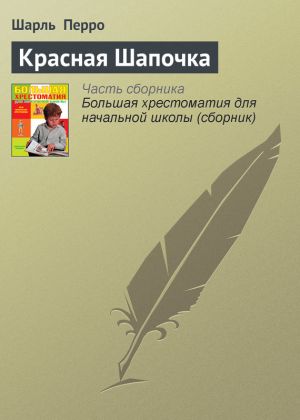 обложка книги Красная Шапочка автора Шарль Перро