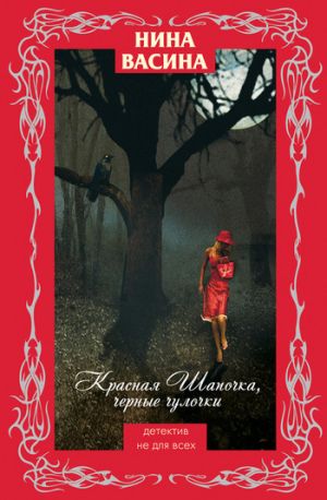 обложка книги Красная Шапочка, черные чулочки автора Нина Васина