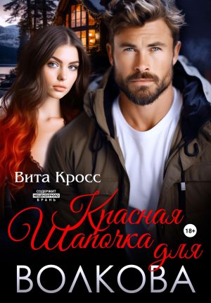 обложка книги Красная Шапочка для Волкова автора Вита Кросс