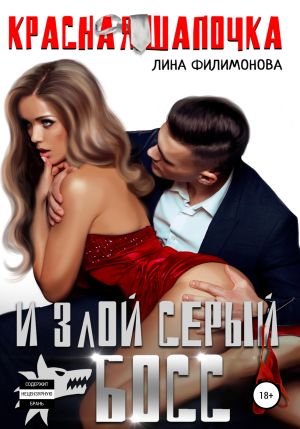 обложка книги Красная шапочка и злой серый босс автора Лина Филимонова