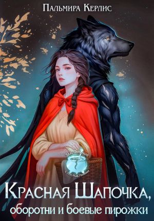 обложка книги Красная Шапочка, оборотни и боевые пирожки автора Пальмира Керлис
