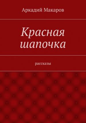 обложка книги Красная шапочка. рассказы автора Аркадий Макаров