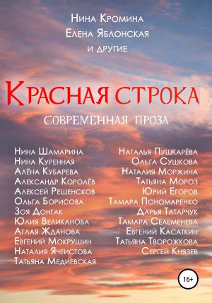 обложка книги Красная строка автора Елена Яблонская
