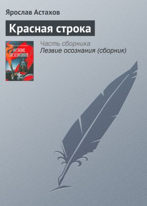 обложка книги Красная строка автора Ярослав Астахов
