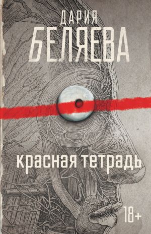 обложка книги Красная тетрадь автора Дария Беляева