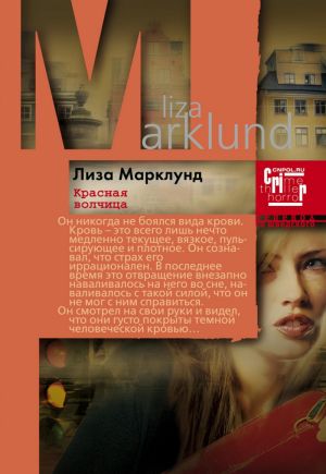 обложка книги Красная Волчица автора Лиза Марклунд