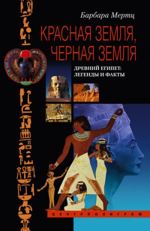 обложка книги Красная земля, Черная земля. Древний Египет: легенды и факты автора Барбара Мертц