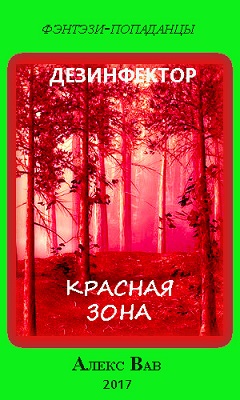 обложка книги Красная зона автора Алекс Вав