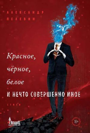 обложка книги Красное, чёрное, белое и нечто совершенно иное автора Александр Пелевин