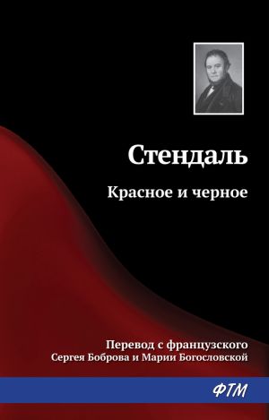обложка книги Красное и черное автора Фредерик Стендаль